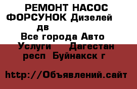 РЕМОНТ НАСОС ФОРСУНОК Дизелей Volvo FH12 (дв. D12A, D12C, D12D) - Все города Авто » Услуги   . Дагестан респ.,Буйнакск г.